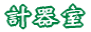 �v�펺 