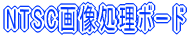 NTSC�摜�����{�[�h